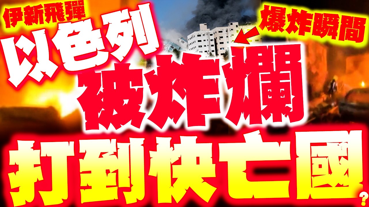 【全程字幕】以色列打到快亡國!? 多大城被炸爛! 伊新飛彈亮相! 以色列