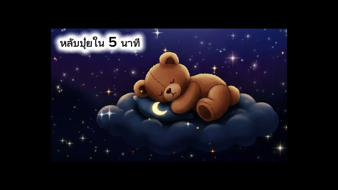 เพลงกล่อมเด็กนอนหลับปุ๋ยใน 5นาที