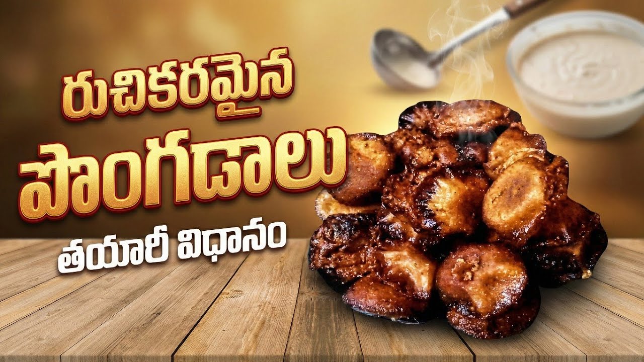  వేడి వేడి యమ్మీ పొంగడలు 😋 easy & tasty recipe 😋
