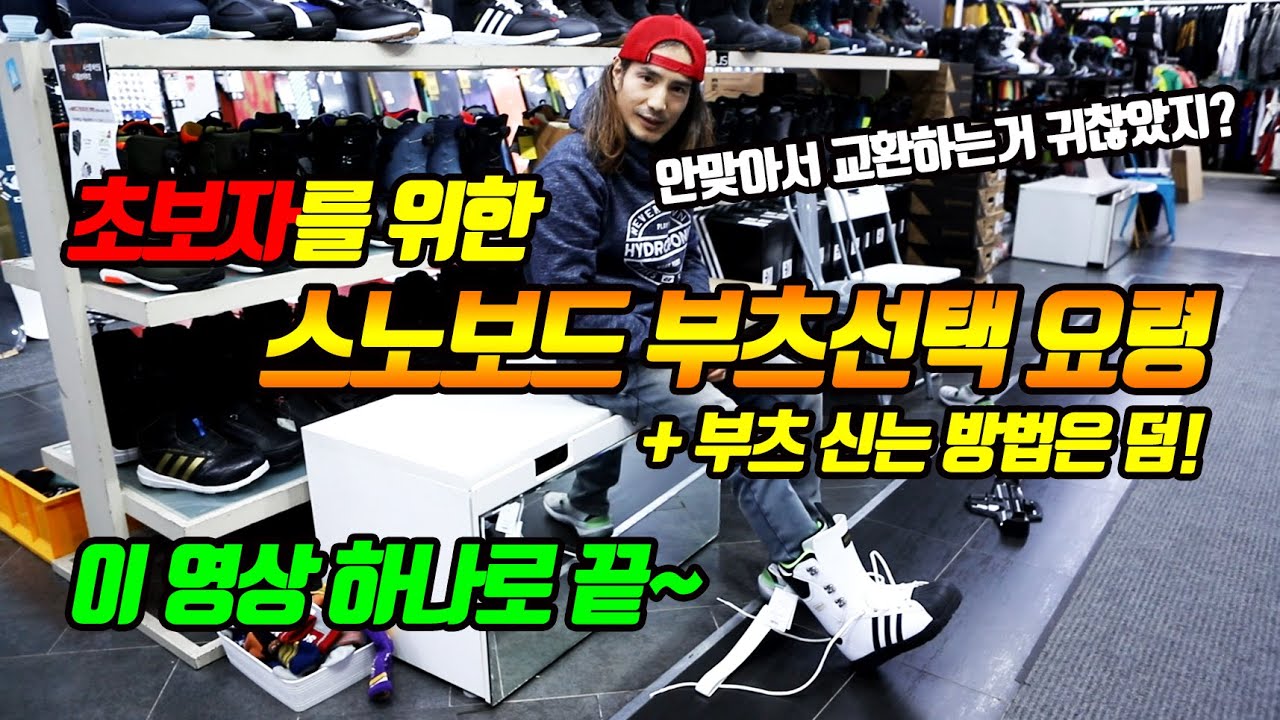 스노우보드  부츠 정확한 사이즈 & 정확히 신는 법! 이 영상하나면 끝!