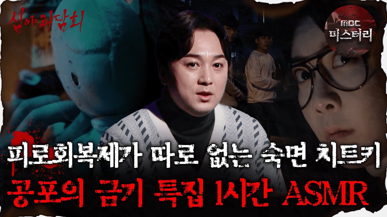 [#심괴ASMR] 피로회복제가 따로 없는 숙면 치트키 공포의 금기 특집 1시간 ASMR #심야괴담회 #심괴 #어둑시니 MBC220113방송