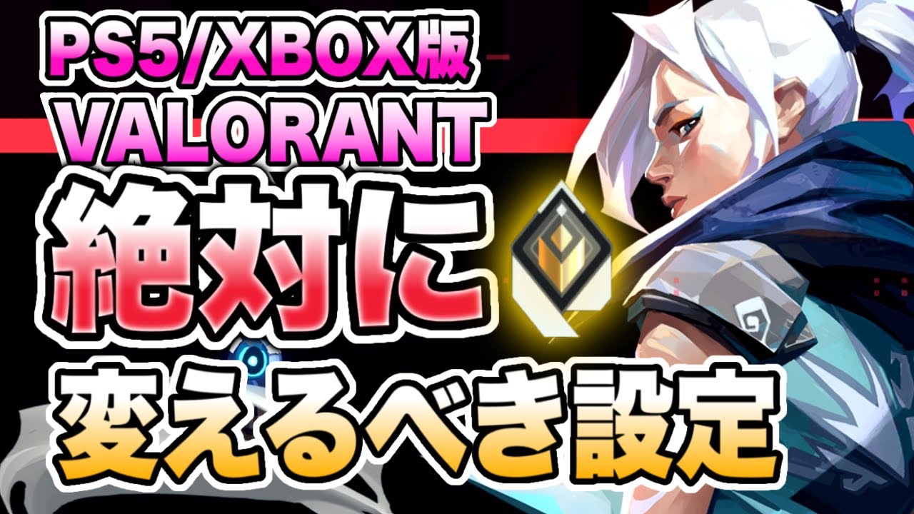 【CS版PS5VALORANT】すぐにマネできるレディアント帯最強設定【感度】