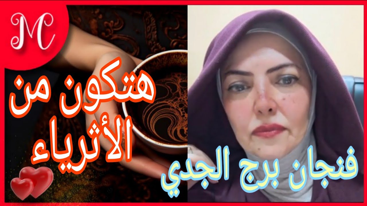 فنجان برج الجدي 💞احذر من مكيده مدبره💞نجاه من مؤامره💞ضربة حظ💞