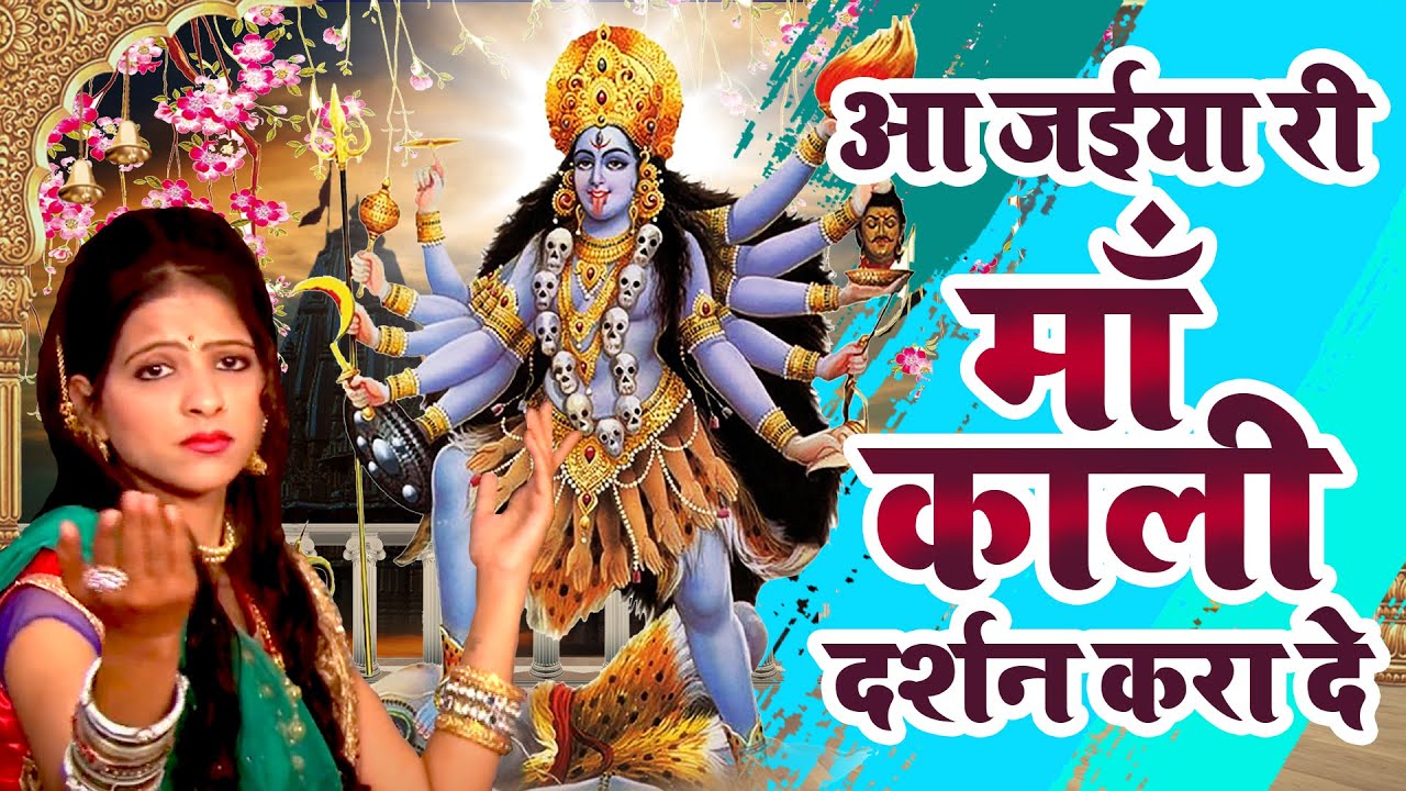 Super Hit DJ Dance 2021 | आ जईया री माँ काली दर्शन करा दे | Aajya Ri Maa Kali Darsh Karade