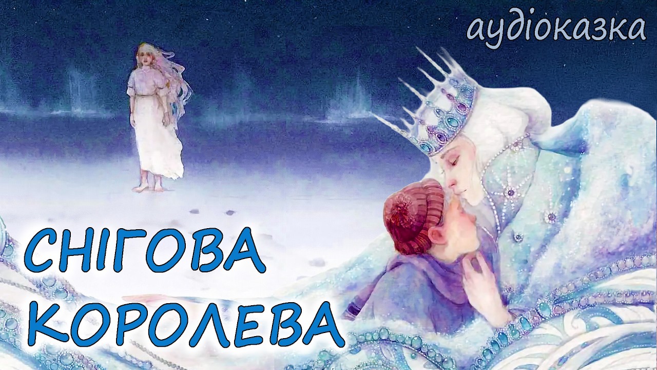🎧 АУДІОКАЗКА НА НІЧ - 