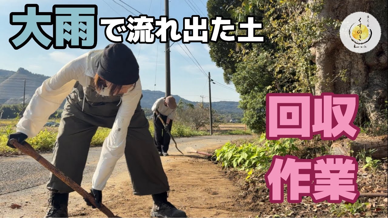 【大雨】流れ出た大量の土..！必死の回収作業【古民家】買いました！空き家を宿にするまでの道のり！