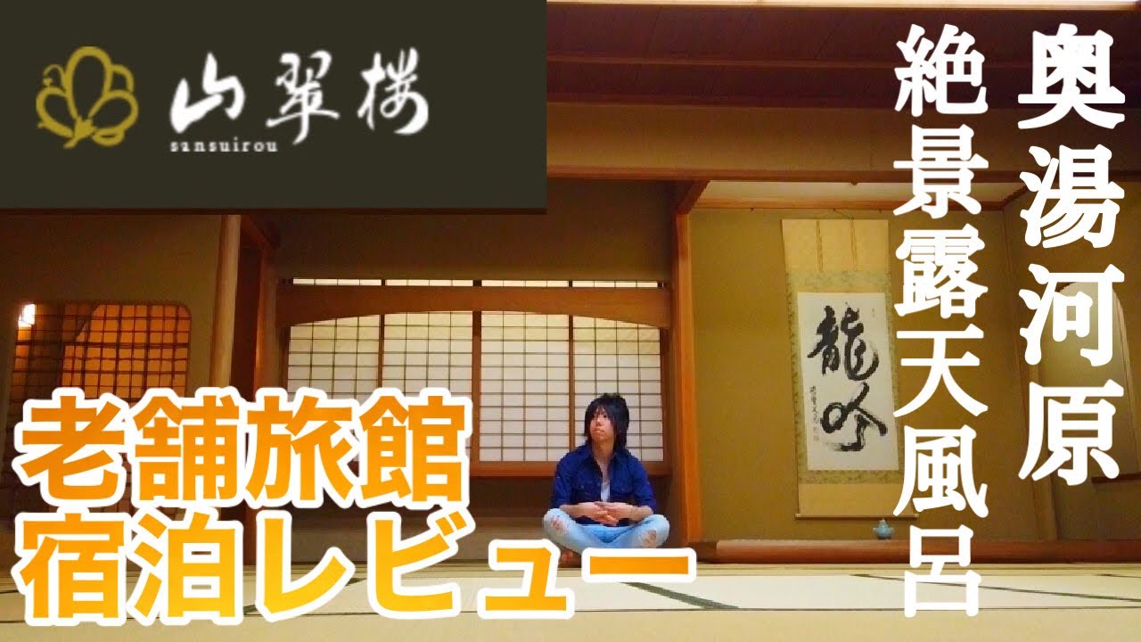 奥湯河原「山水楼」高級旅館宿泊レビュー！インスタ映えの絶景露天風呂・温泉と絶品料理！【ホテルレビュー】神奈川県国内旅行