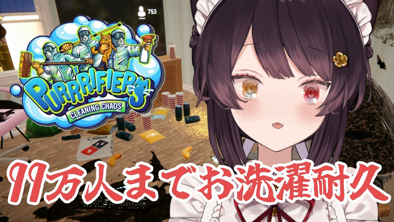 【Purrrifiers: Cleaning Chaos】どういう耐久？【戌亥とこ/にじさんじ】