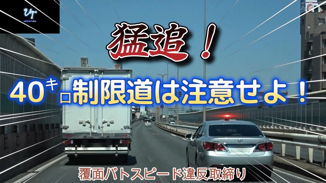 【覆面パト取締り】40㌔制限道路での銀アス覆面パトスピード違反取締り...   追尾に気がつかないと高確率で捕まる🤔