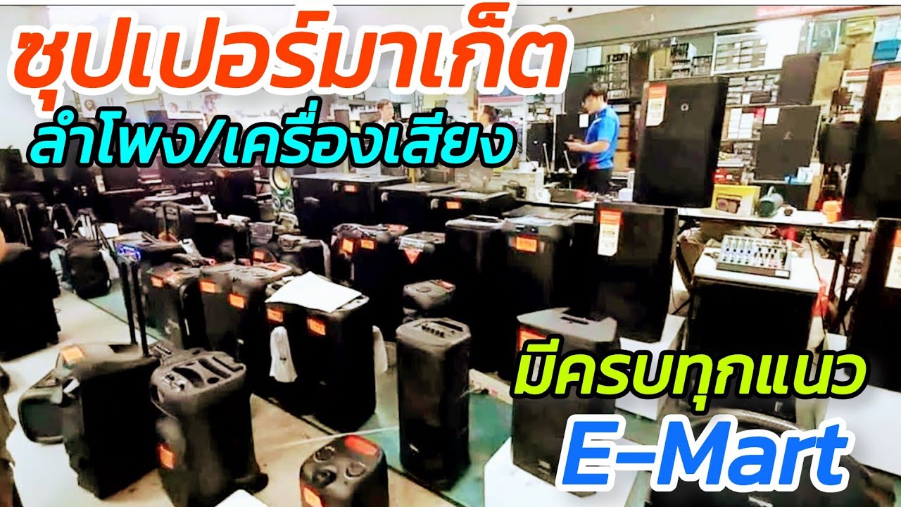ลูกค้ามาลองลำโพงกันเพียบ ซุปเปอร์มาเก็ตลำโพง/เครื่องเสียง อีมาร์ท เซียร์รังสิต