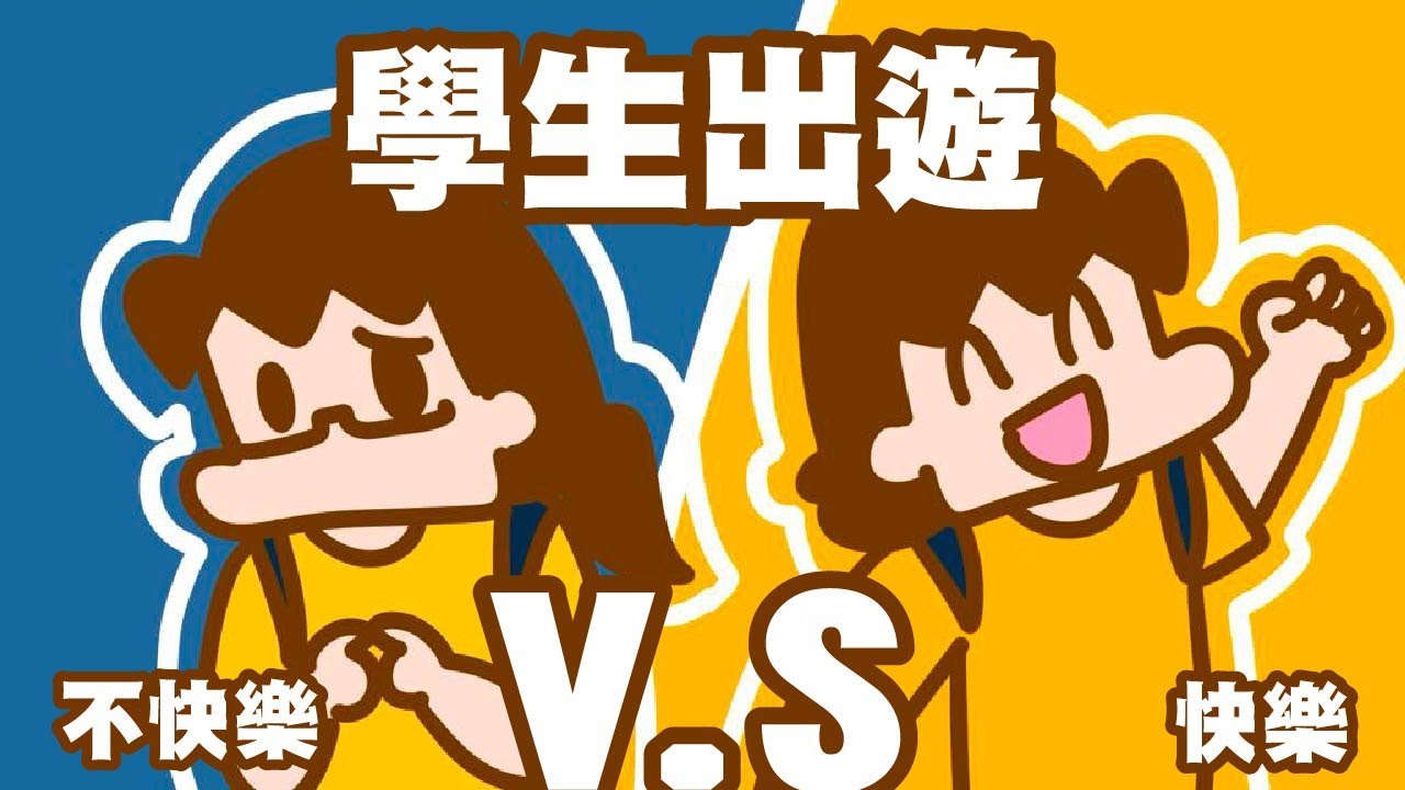 學生出遊是什麼樣子的？快樂V.S不快樂【單犬將】