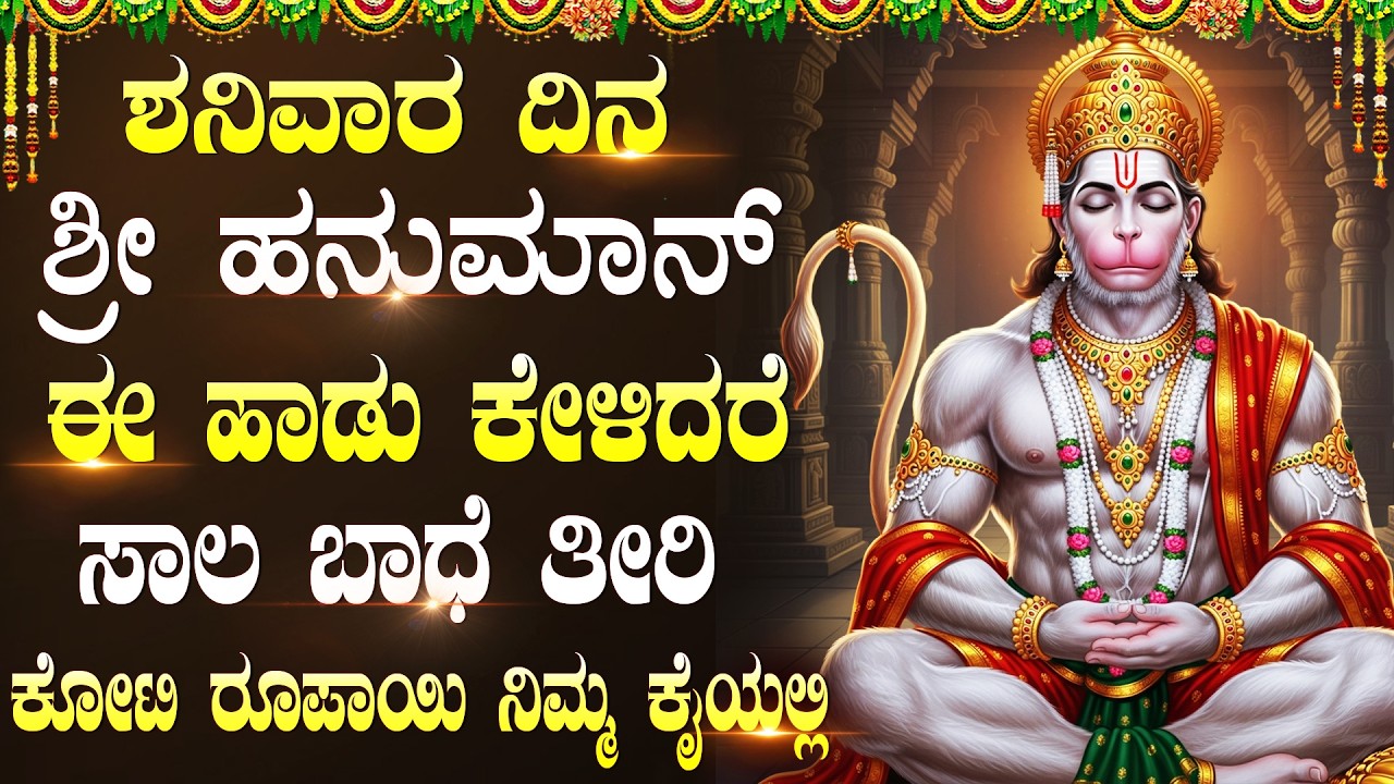 ಶನಿವಾರದಂದು ಶಕ್ತಿಶಾಲಿ ಹನುಮಾನ್ ಭಕ್ತಿಗೀತೆಗಳು | Hanuman Chalisa | Powerful Hanuman Kannada Bhakti Songs