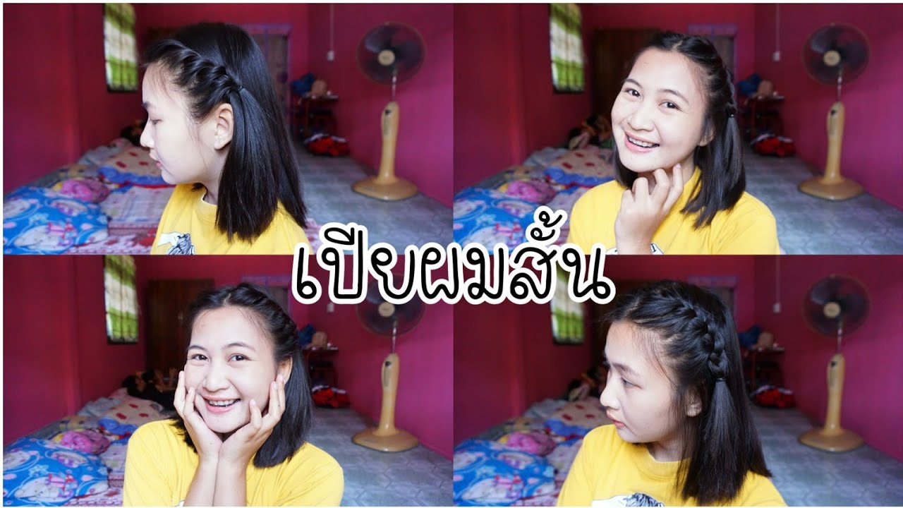 เปียผมสั้นง่ายๆ | Pupaeross