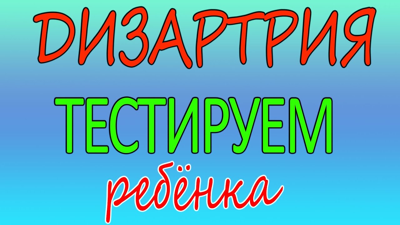 Дизартрия (тестируем ребенка)