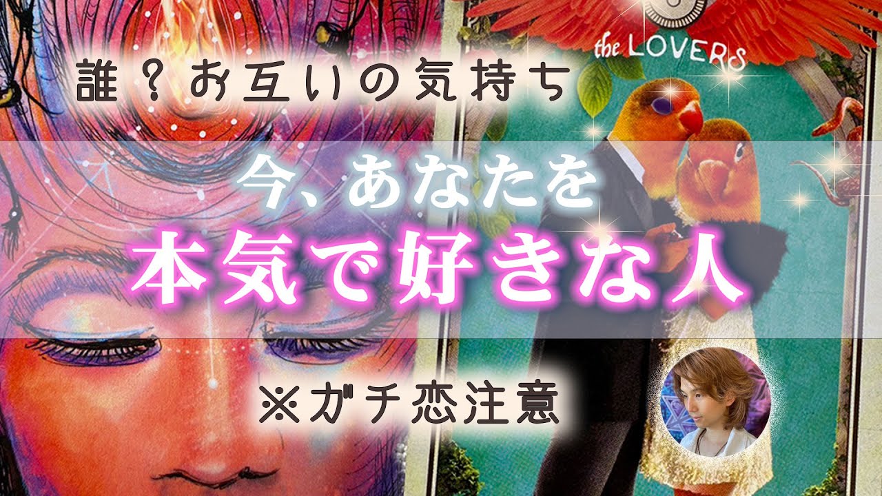 そばにいる！あなたを好きな人の特徴💛恋愛タロット占い💫オラクルカードリーディング🦄いまあなたを本気で好きな人【男心タロット/ガチ恋 /魅力/次の恋人候補】