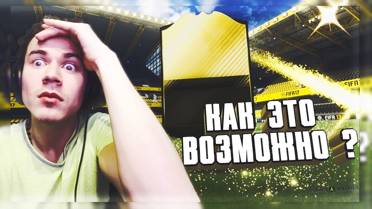 КАК ТАКОЕ ВОЗМОЖНО ? - FIFA 17 TOTY PACK OPENING