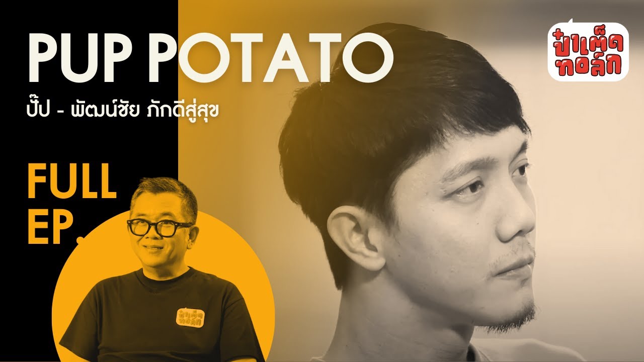 (FULL) ปั๊ป โปเตโต้ กับการเผชิญทุกความเปลี่ยนแปลง | PUP POTATO | ป๋าเต็ดทอล์ก