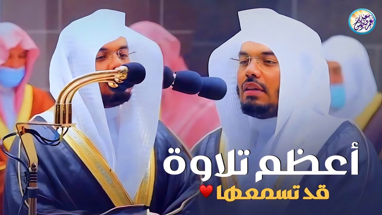 التلاوة التي أعجز عن وصفها في التاريخ لن يعود في هذا الأسلوب 💔😭 الشيخ ياسر الدوسري
