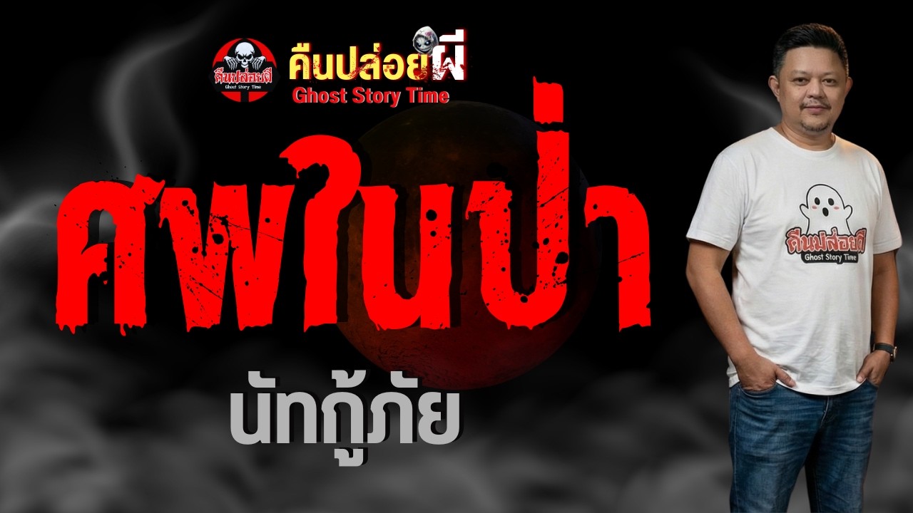 เรื่อง ศพในป่า  - นัทกู้ภัย