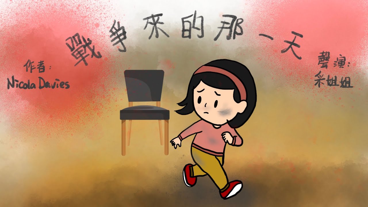 【偽動畫故事】戰爭來的那一天｜The Day War Came｜一個難民兒童的故事 - 粵語