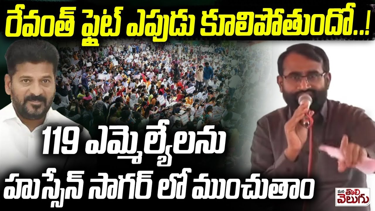 రేవంత్ ఫ్లైట్ ఎపుడు కూలిపోతుందో..! | Ashok Sir Sensational On Revanth Reddy | Nirudyogi mahaDharna