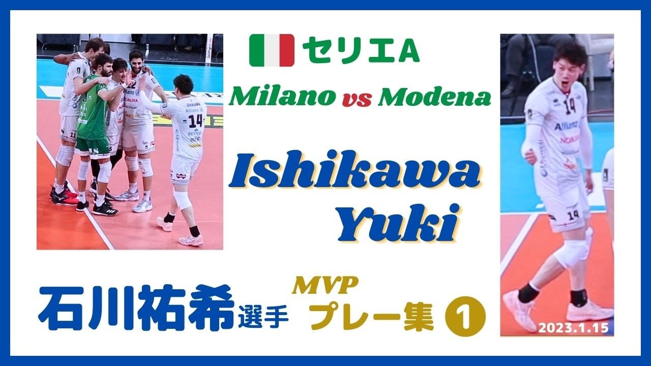 イタリア🇮🇹セリエA✨石川祐希 選手 MVPプレー集✨Modena戦【前編】Ishikawa Yuki/Milano