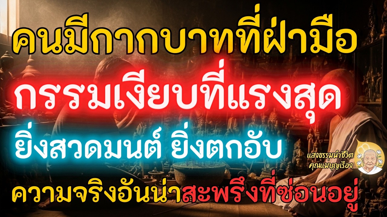 กรรมที่เงียบที่สุด… แต่แรงที่สุดในชีวิตของคนมี...กากบาทกลางฝ่ามือ ความลับของคนมีสัมผัสพิเศษ