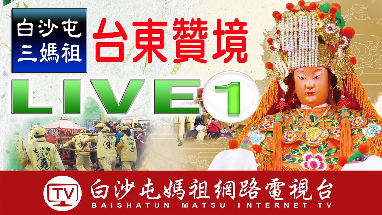 (台東第一天)白沙屯三媽祖台東高雄贊境現場即時轉播....2022.09.16
