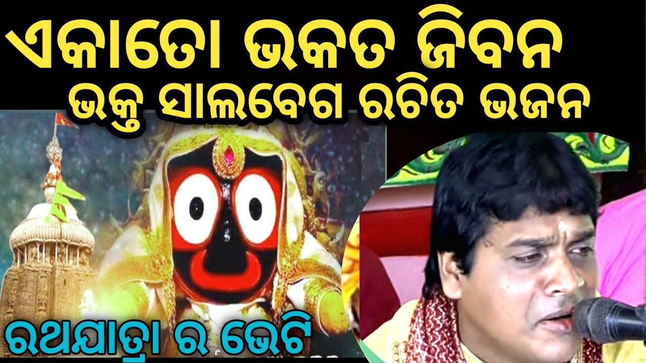 ରଥଯାତ୍ରା ଉପଲକ୍ଷେ ଭାବ ଭକ୍ତି ର ଭଜନ ଏକାତୋ ଭକତ ଜୀବନ odia vjan janmejaya nayak like share subscribe🙏