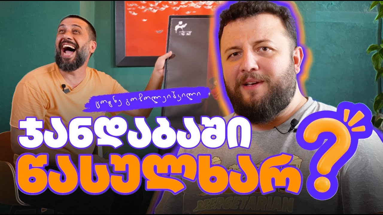 ჯანდაბაში წასულხარ? | ცოტნე გოჩოლეიშვილი | მილენიალი🕯️