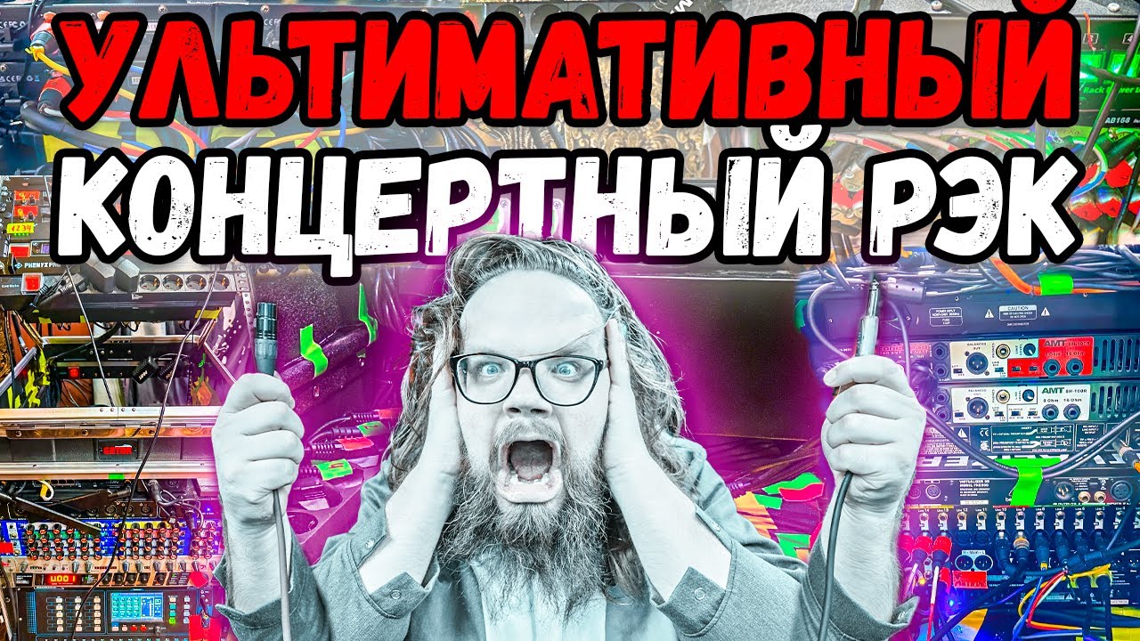 Ультимативный концертный рэк в подробностях