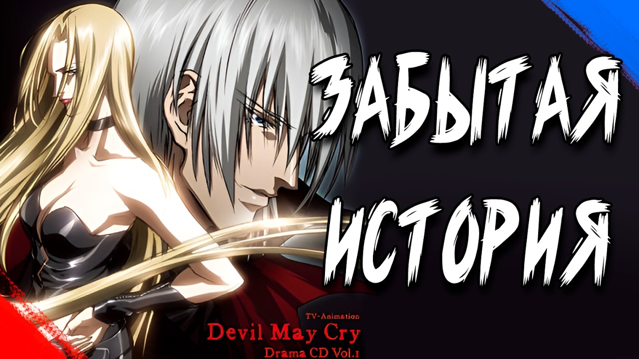 Забытый Лор DMC [CD Drama №1]
