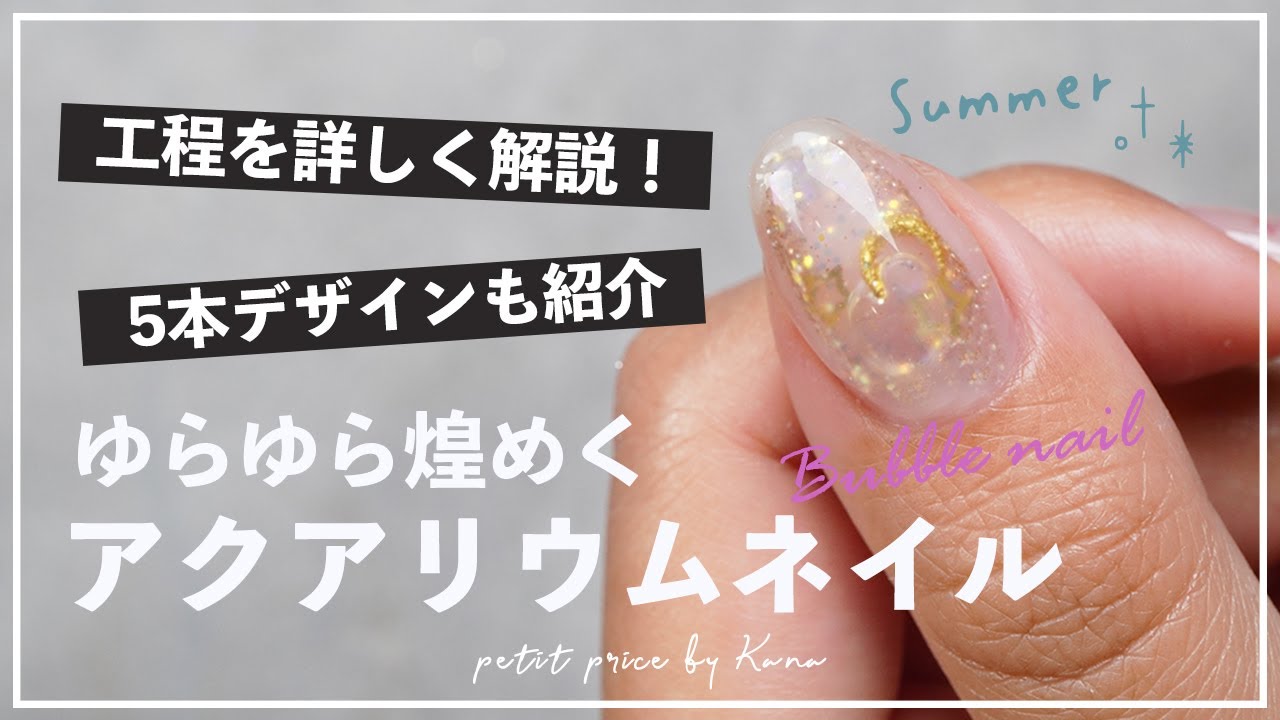 ゆらゆら動く✨アクアリウムネイルのやり方を詳しく解説！【プチプラ】