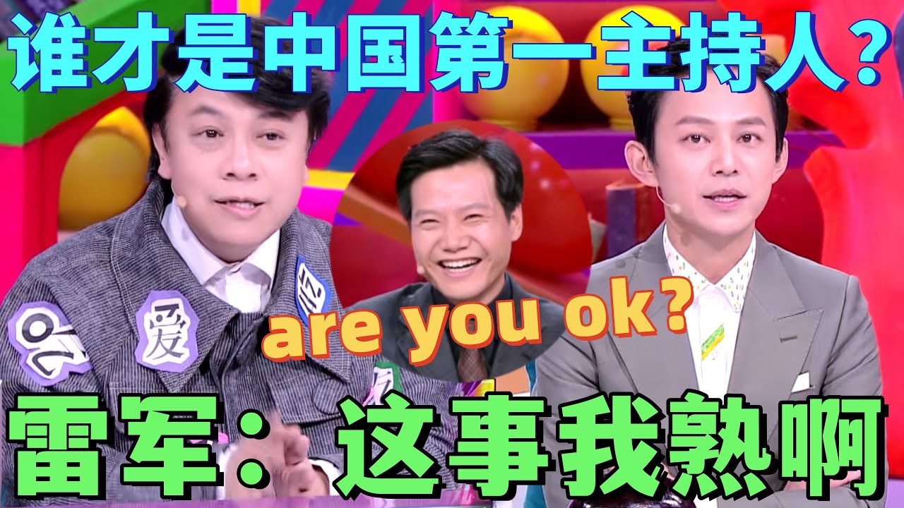 【奇葩说4】蔡康永何炅正面 battle，誰才是綜藝主持天花板？蔡康永一句話引爆全場，雷軍經典英文梗再现：Are you ok？