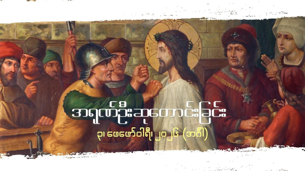 အရုဏ်ဦးဆုတောင်းခြင်း - ၃၊ ဖေဖော်ဝါရီ၊ ၂၀၂၆ (အင်္ဂါနေ့)