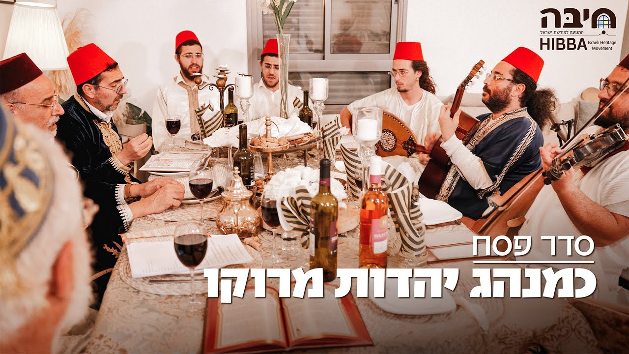 פסח 🍷 | ליל הסדר כמנהג יהדות מרוקו | חיבת המסורת