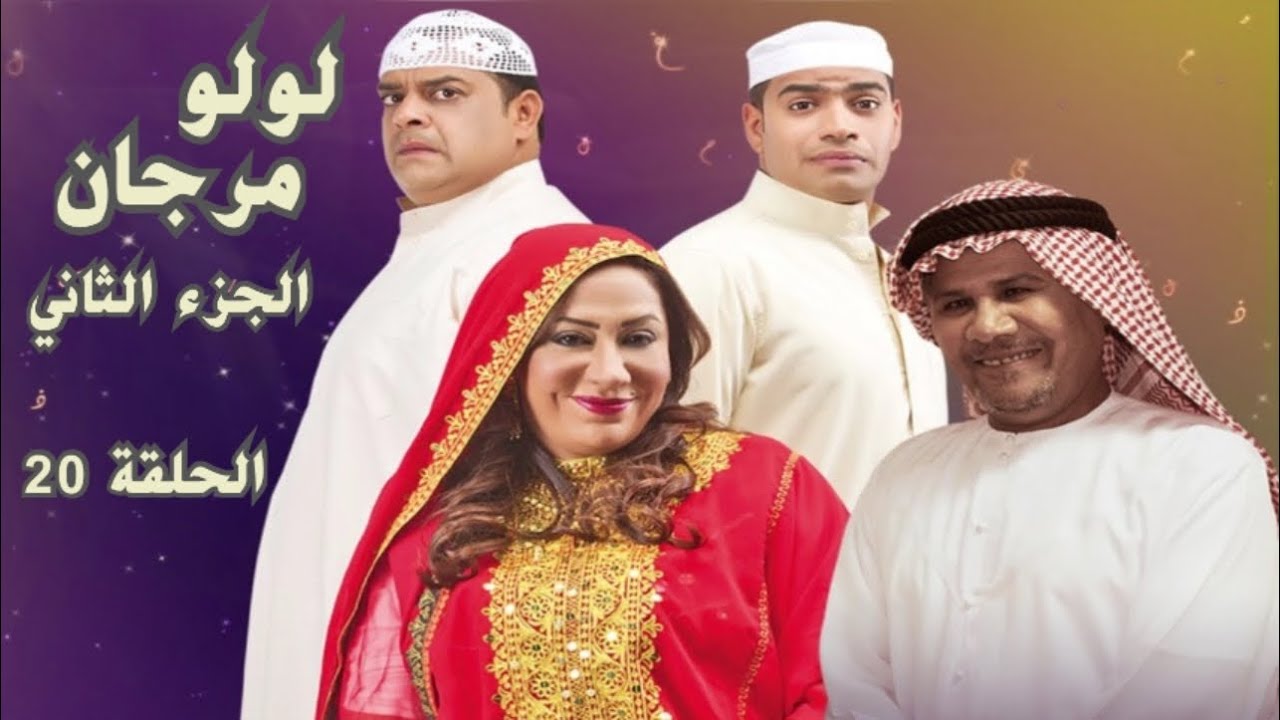 مسلسل لولو مرجان 2 : الحلقة 20