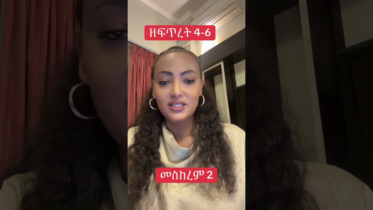 መስከረም 2 ዘፍጥረት 4-6