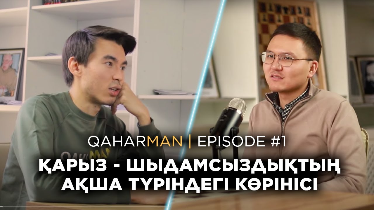 QAHARMAN PODCAST: ДАНИЯР ЖІГІТБЕК - ҚАРЖЫЛЫҚ САУАТТЫЛЫҚ.