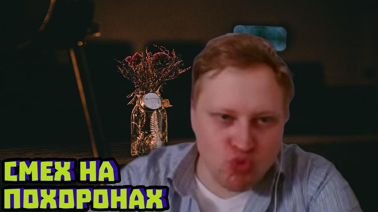 «Я смеюсь над смертью»: почему он устроил прожарку на поминках | Скабрезлость