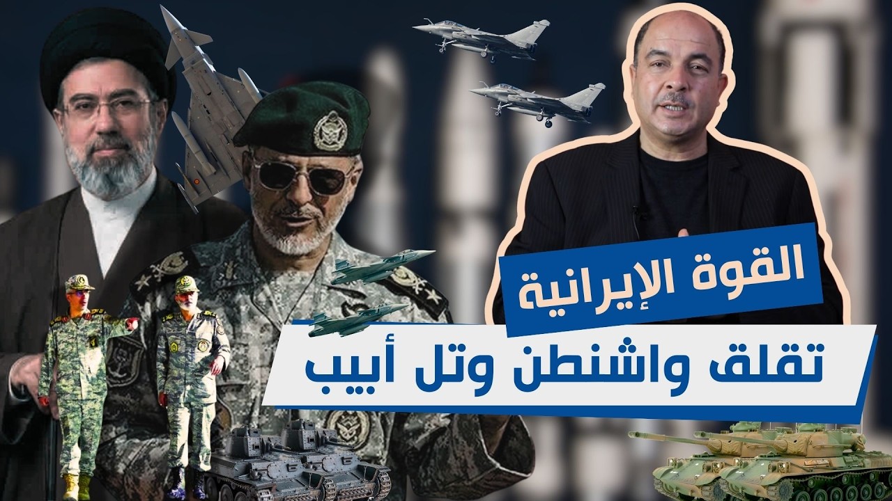 القوة الإيرانية : تقلق واشنطن وتل أبيب