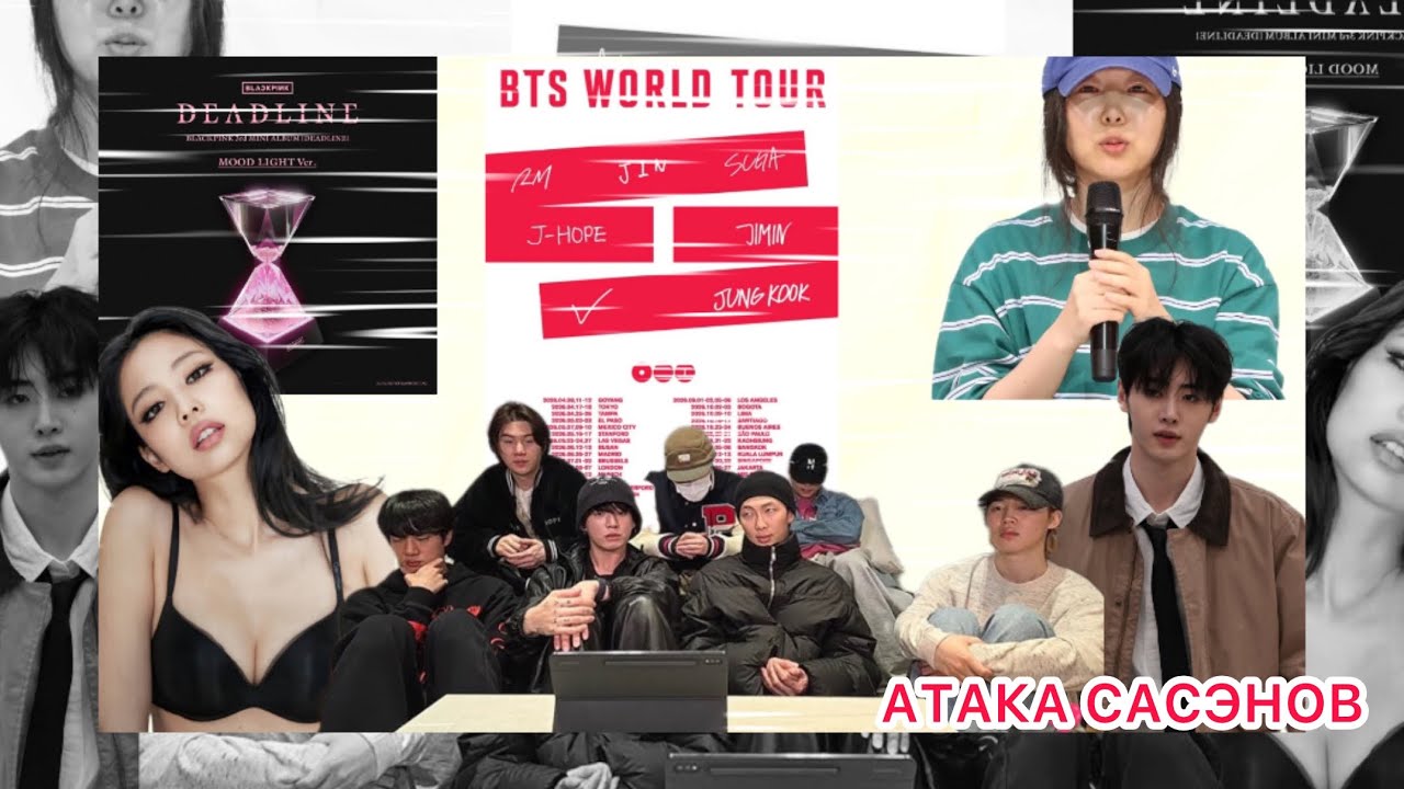 BTS АЛЬБОМ И ТУР | BLACKPINK КАМБЭК | ENHYPEN АТАКА САСЭНОВ | STRAYKIDS НОВЫЙ РЕКОРД 