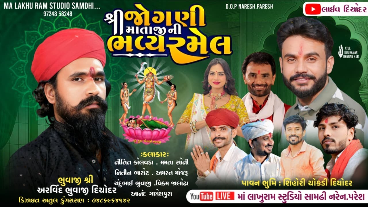 🔴Live Ramel Diyodar| જોગણી માતાજી ની ભવ્ય રમેલ દિયોદર નીતિન કોલવડા મમતા સોની નીતિન બારોટ ચંદુભાઈ વડા