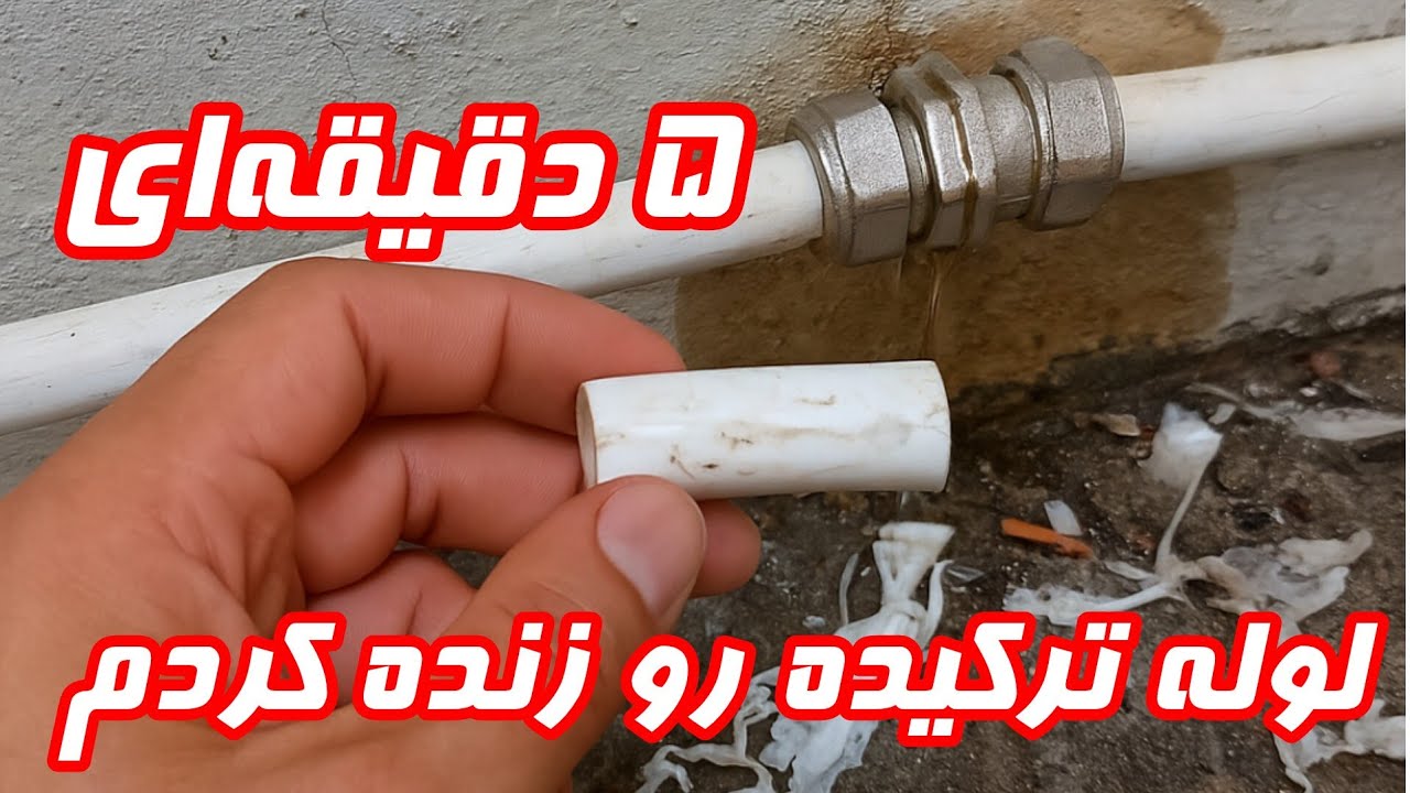 آموزش تعمیر تکه ای لوله ۵لایه بدون تخریب زیاد،ترفند حرفه‌ای برای جا زدن سخت ترین مهره های ۵لایه