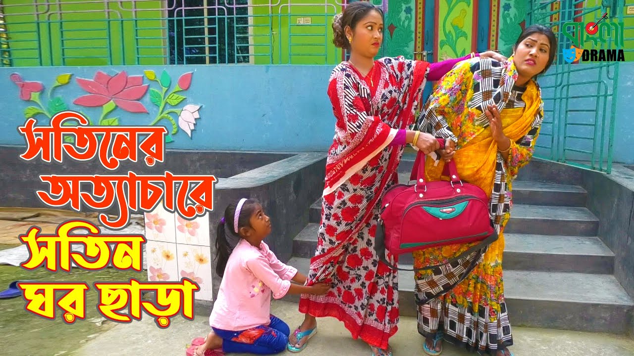 সতীনের অত্যাচারে সতীন ঘর ছাড়া | Sotiner Ottachare Sotin Ghor Chara | অনুধাবন - ৯৮ | Short film