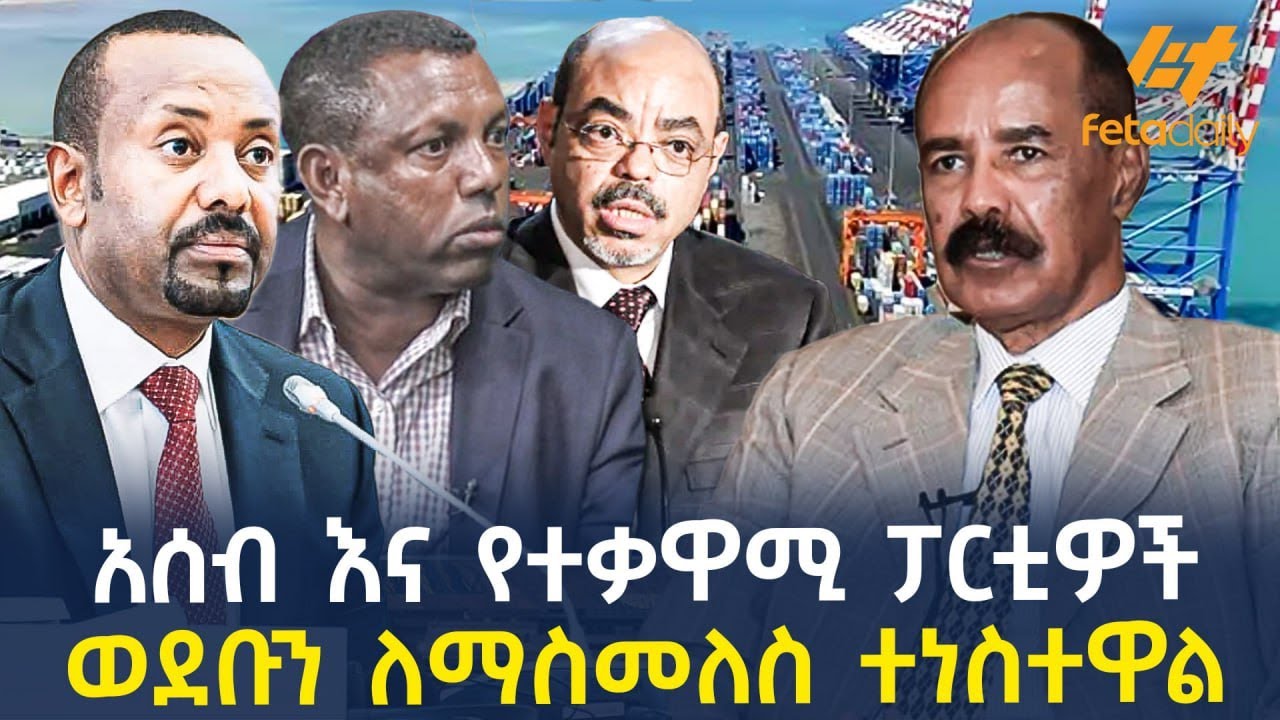 Ethiopia - አሰብ እና የተቃዋሚ ፓርቲዎች | ወደቡን ለማስመለስ ተነስተዋል