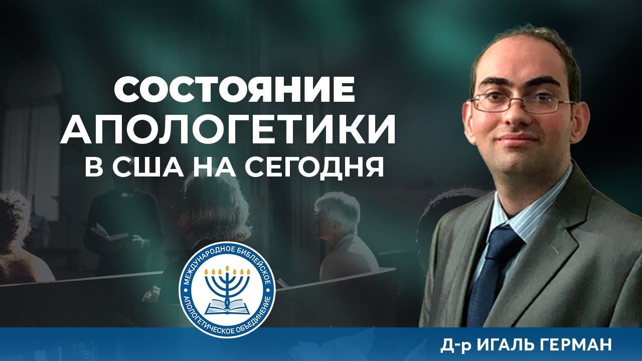 Состояние Апологетики в США на сегодня | Д-р Игаль Герман