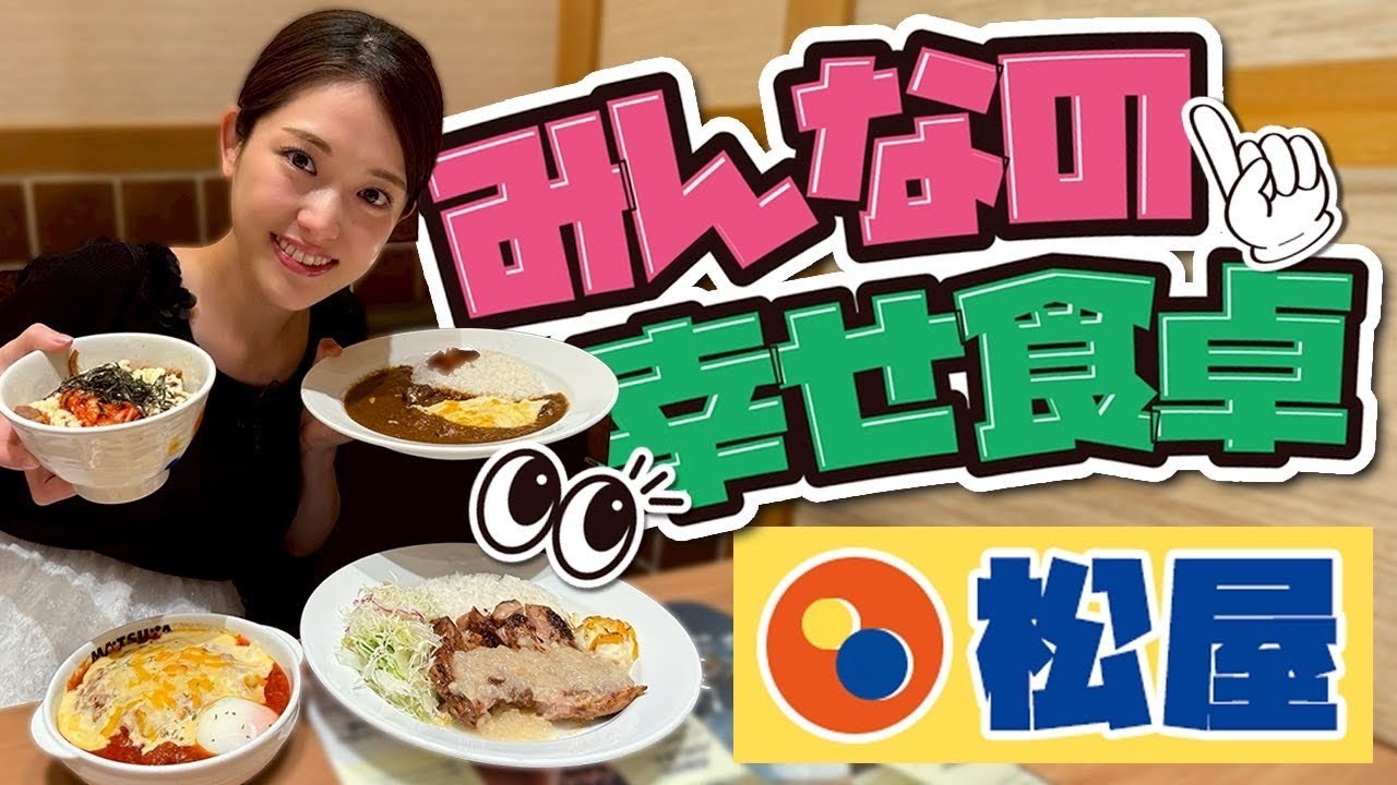 【松屋】定番のメニューから期間限定メニューまで♡ 気になるもの全て堪能しました✨