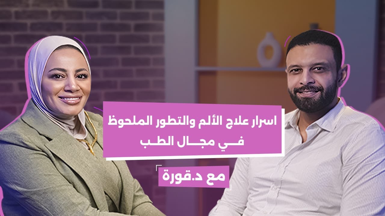 حديث شيق وحلقة ممتعة عن علاج الم العمود الفقرى والمفاصل بدون جراحة بين د. قورة والمؤثرة رانيا يحيى