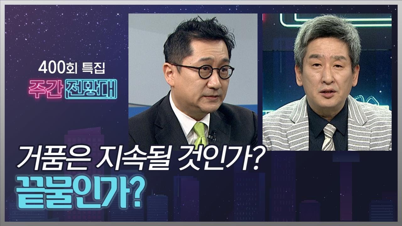 1년 내내 매수를 외쳤던 유동원 본부장의 시장 진단! 이제 팔아야하나? 더 사도 되나?  [주간전망대 400회 특집 EP. 2-1]